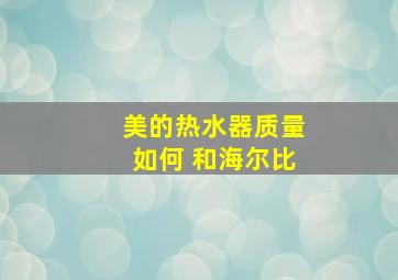 美的热水器质量如何 和海尔比